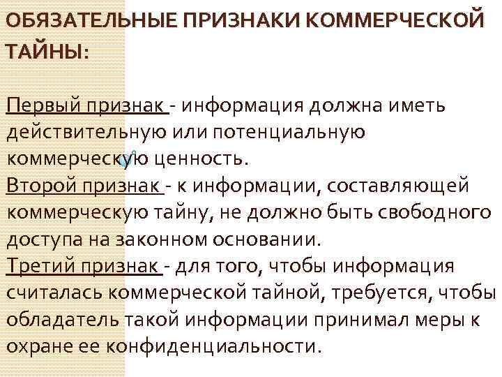 ОБЯЗАТЕЛЬНЫЕ ПРИЗНАКИ КОММЕРЧЕСКОЙ ТАЙНЫ: Первый признак - информация должна иметь действительную или потенциальную коммерческую