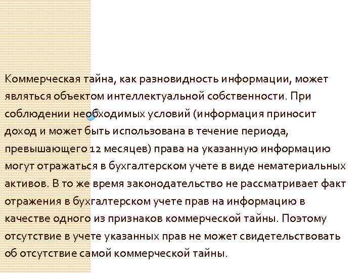 Коммерческая тайна, как разновидность информации, может являться объектом интеллектуальной собственности. При соблюдении необходимых условий