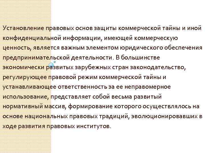 Установление правовых основ защиты коммерческой тайны и иной конфиденциальной информации, имеющей коммерческую ценность, является