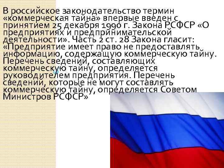 В российское законодательство термин «коммерческая тайна» впервые введен с принятием 25 декабря 1990 г.