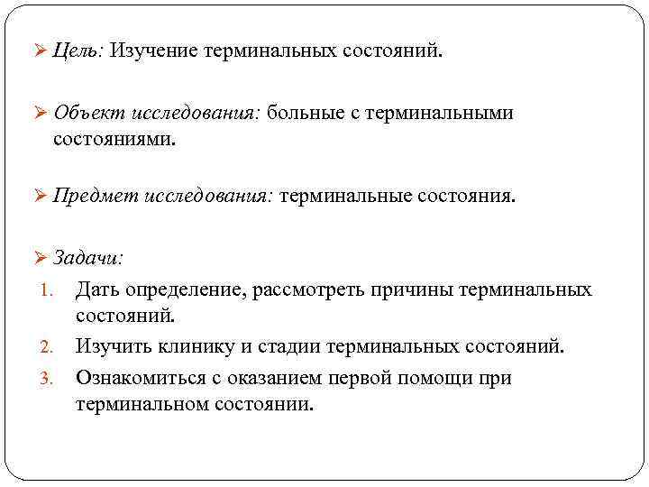 Ø Цель: Изучение терминальных состояний. Ø Объект исследования: больные с терминальными состояниями. Ø Предмет