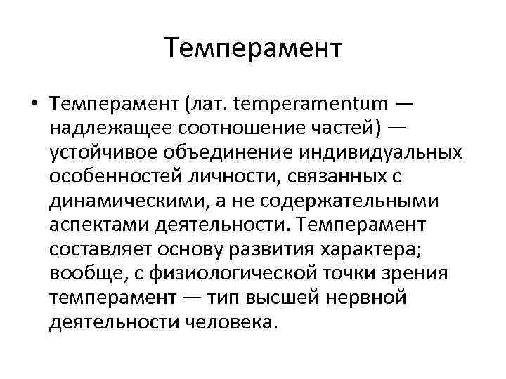 Темперамент • Темперамент (лат. temperamentum — надлежащее соотношение частей) — устойчивое объединение индивидуальных особенностей