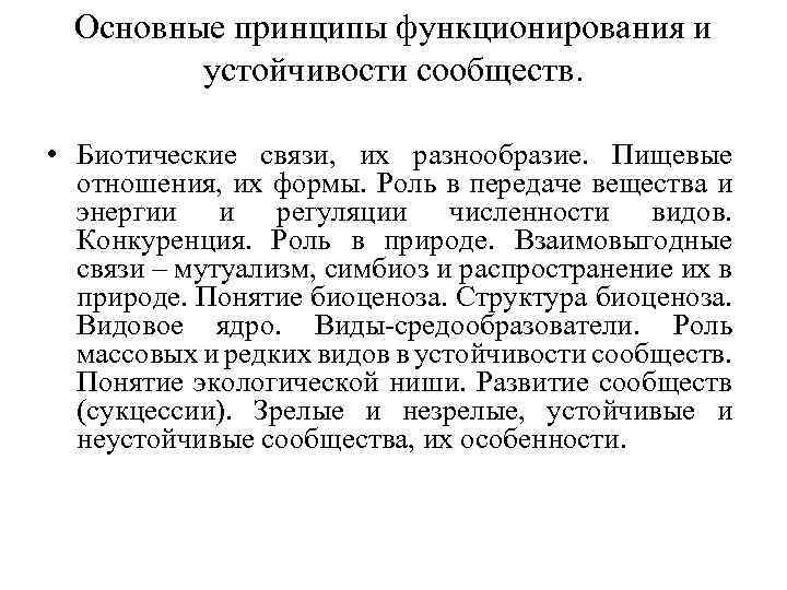 Основные принципы функционирования и устойчивости сообществ. • Биотические связи, их разнообразие. Пищевые отношения, их