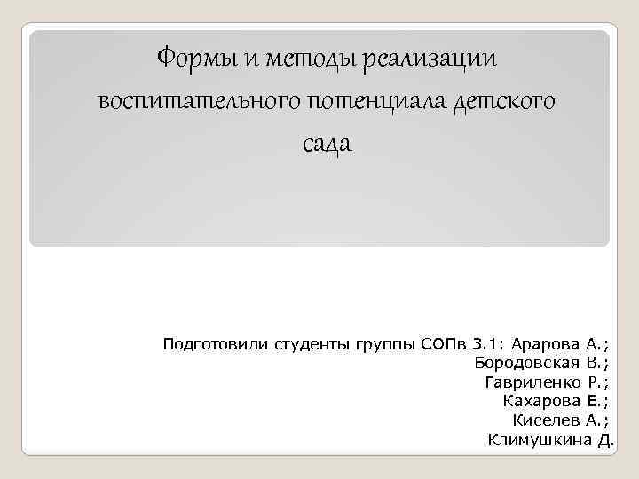 Формы и методы реализации воспитательного потенциала детского сада Подготовили студенты группы СОПв 3. 1: