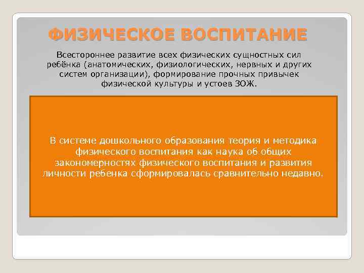 ФИЗИЧЕСКОЕ ВОСПИТАНИЕ Всестороннее развитие всех физических сущностных сил ребёнка (анатомических, физиологических, нервных и других