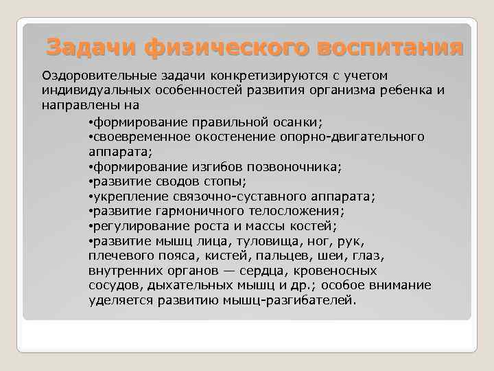 Задачи физического воспитания Оздоровительные задачи конкретизируются с учетом индивидуальных особенностей развития организма ребенка и