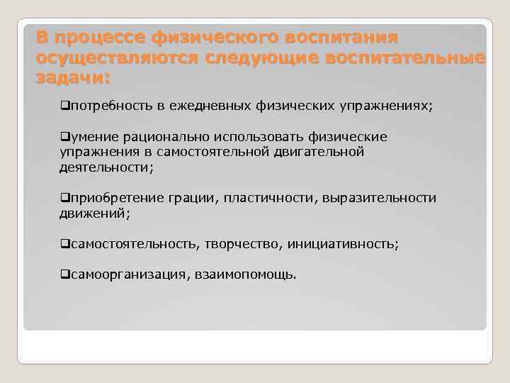 В процессе физического воспитания осуществляются следующие воспитательные задачи: qпотребность в ежедневных физических упражнениях; qумение