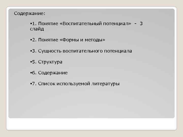 Содержание: § 1. Понятие «Воспитательный потенциал» - 3 слайд § 2. Понятие «Формы и