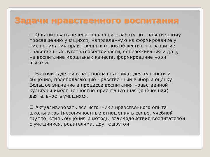 Задачи нравственного воспитания q Организовать целенаправленную работу по нравственному просвещению учащихся, направленную на формирование