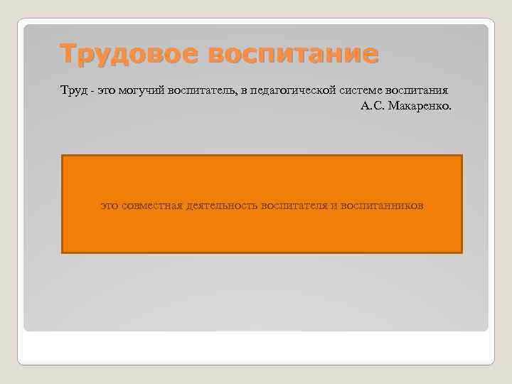 Трудовое воспитание Труд - это могучий воспитатель, в педагогической системе воспитания А. С. Макаренко.