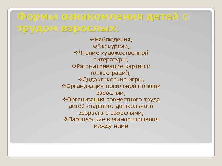 Формы ознакомления детей с трудом взрослых: v. Наблюдения, v. Экскурсии, v. Чтение художественной литературы,