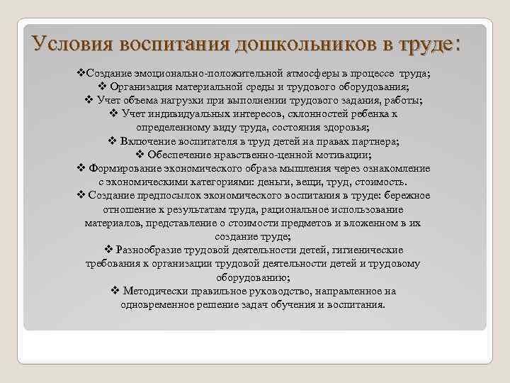 Условия воспитания дошкольников в труде: v. Создание эмоционально-положительной атмосферы в процессе труда; v Организация