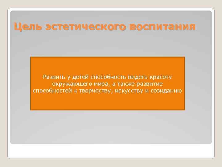 Цель эстетического воспитания Развить у детей способность видеть красоту окружающего мира, а также развитие