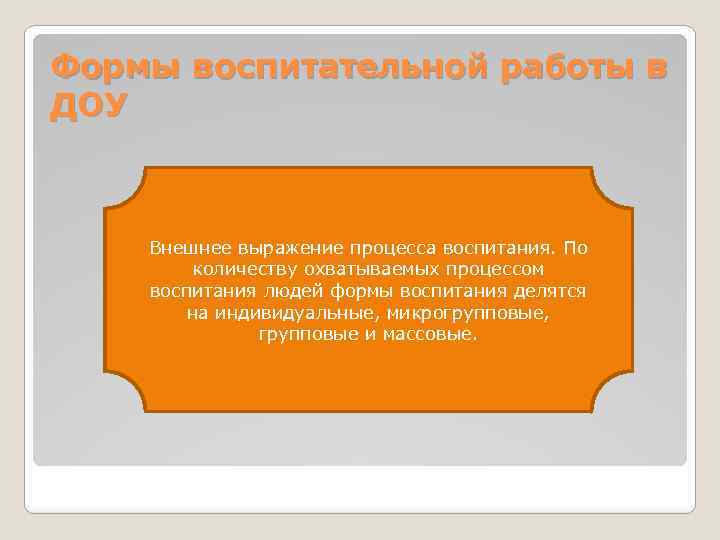 Формы воспитательной работы в ДОУ Внешнее выражение процесса воспитания. По количеству охватываемых процессом воспитания