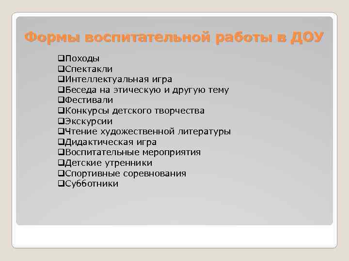 Формы воспитательной работы в ДОУ q. Походы q. Спектакли q. Интеллектуальная игра q. Беседа