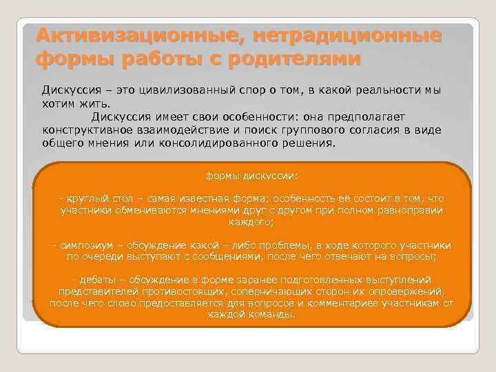 Активизационные, нетрадиционные формы работы с родителями Дискуссия – это цивилизованный спор о том, в