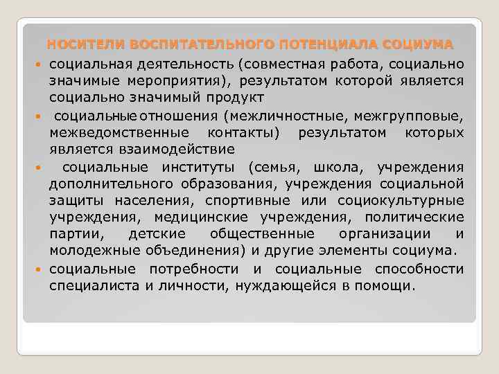 НОСИТЕЛИ ВОСПИТАТЕЛЬНОГО ПОТЕНЦИАЛА СОЦИУМА социальная деятельность (совместная работа, социально значимые мероприятия), результатом которой является