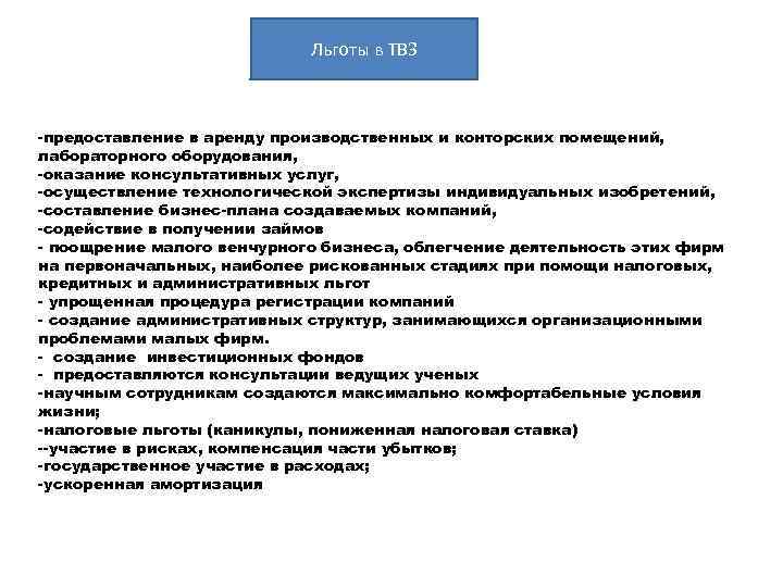 Льготы в ТВЗ -предоставление в аренду производственных и конторских помещений, лабораторного оборудования, -оказание консультативных