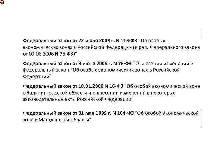 Федеральный закон от 22 июля 2005 г. N 116 -ФЗ "Об особых экономических зонах