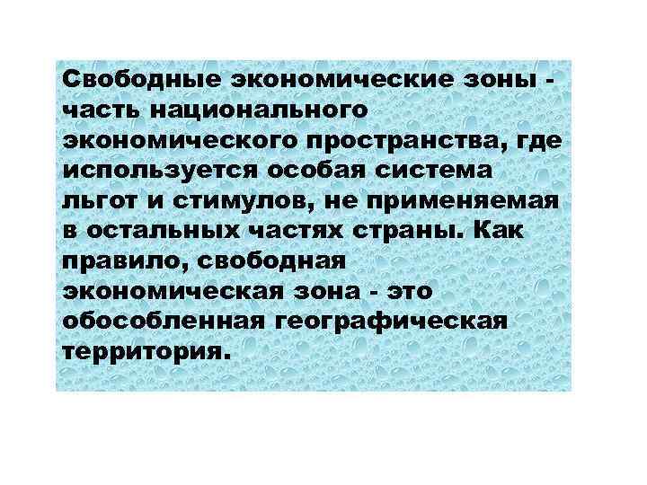 Свободные экономические зоны часть национального экономического пространства, где используется особая система льгот и стимулов,