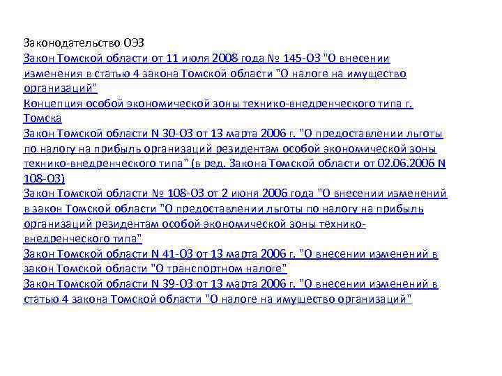 Законодательство ОЭЗ Закон Томской области от 11 июля 2008 года № 145 -ОЗ "О