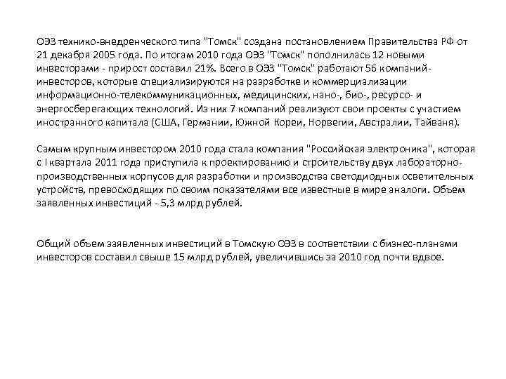 ОЭЗ технико-внедренческого типа "Томск" создана постановлением Правительства РФ от 21 декабря 2005 года. По
