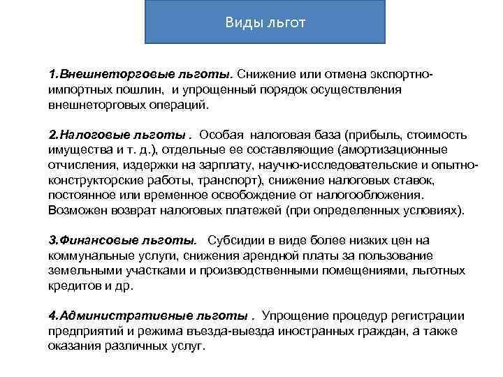 Виды льгот 1. Внешнеторговые льготы. Снижение или отмена экспортноимпортных пошлин, и упрощенный порядок осуществления