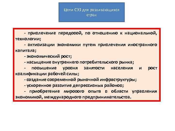 Цели СЭЗ для развивающихся стран - привлечение передовой, по отношению к национальной, технологии; -