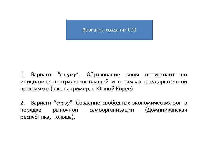 Варианты создания СЭЗ 1. Вариант “сверху”. Образование зоны происходит по инициативе центральных властей и