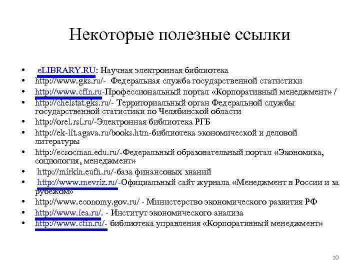 Некоторые полезные ссылки • • • e. LIBRARY. RU: Научная электронная библиотека http: //www.