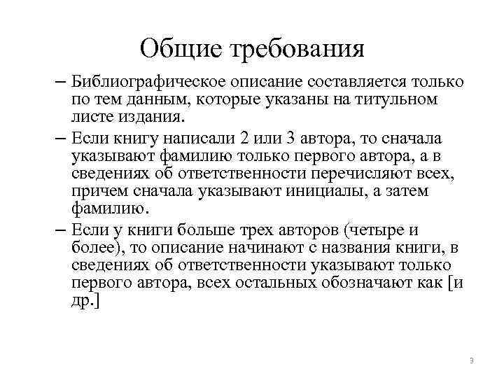 Общие требования – Библиографическое описание составляется только по тем данным, которые указаны на титульном
