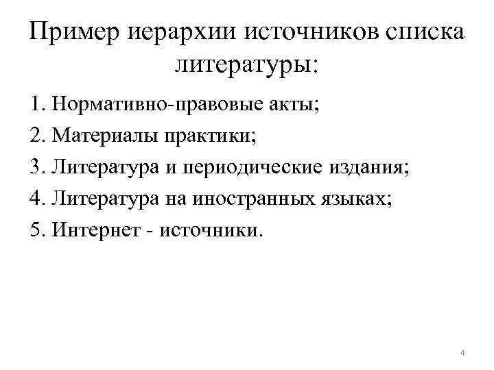 Пример иерархии источников списка литературы: 1. Нормативно-правовые акты; 2. Материалы практики; 3. Литература и