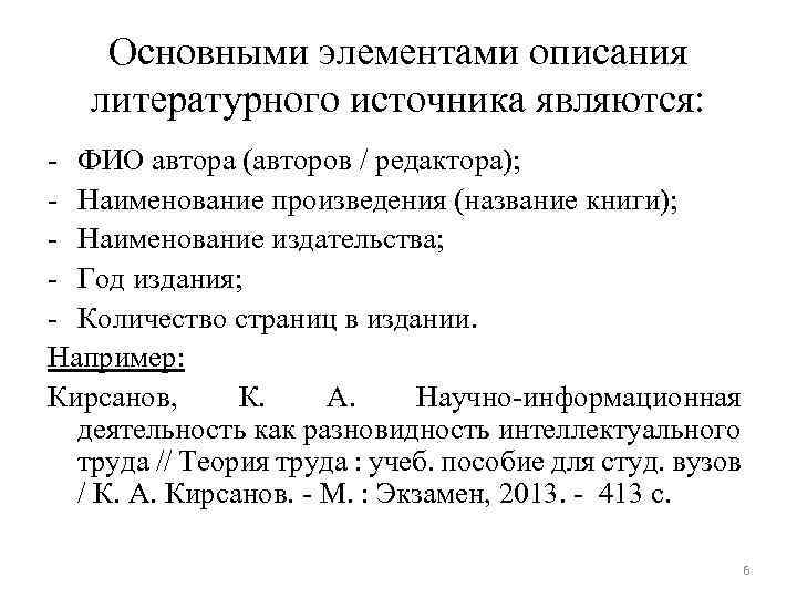 Основными элементами описания литературного источника являются: - ФИО автора (авторов / редактора); - Наименование