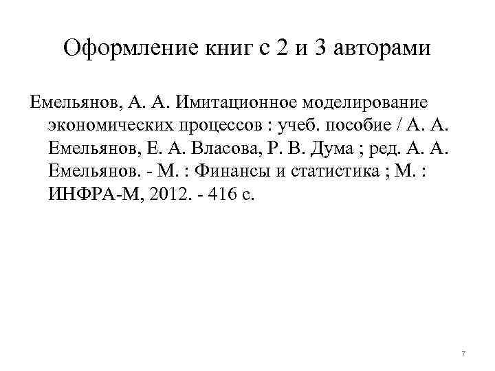 Оформление книг с 2 и 3 авторами Емельянов, А. А. Имитационное моделирование экономических процессов