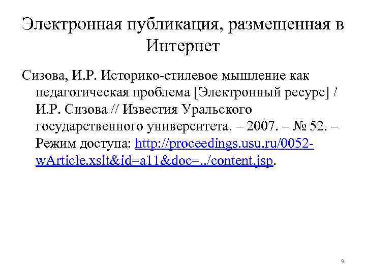 Электронная публикация, размещенная в Интернет Сизова, И. Р. Историко-стилевое мышление как педагогическая проблема [Электронный