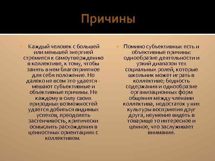 Причины Каждый человек с большей или меньшей энергией стремится к самоутверждению в коллективе, к