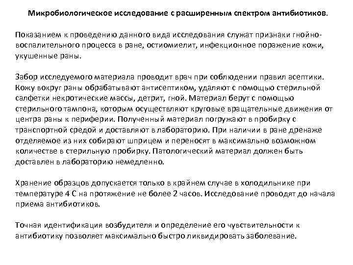 Микробиологическое исследование с расширенным спектром антибиотиков. Показанием к проведению данного вида исследования служат признаки