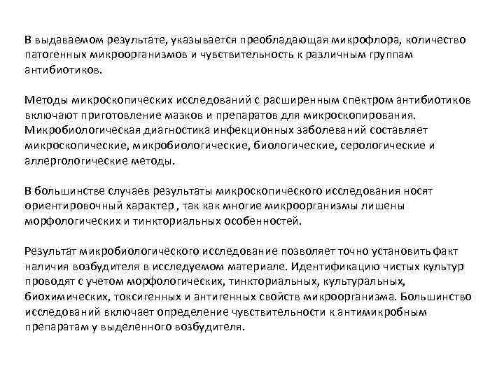 В выдаваемом результате, указывается преобладающая микрофлора, количество патогенных микроорганизмов и чувствительность к различным группам