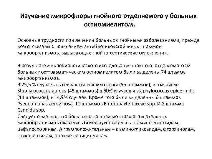 Изучение микрофлоры гнойного отделяемого у больных остиомиелитом. Основные трудности при лечении больных с гнойными