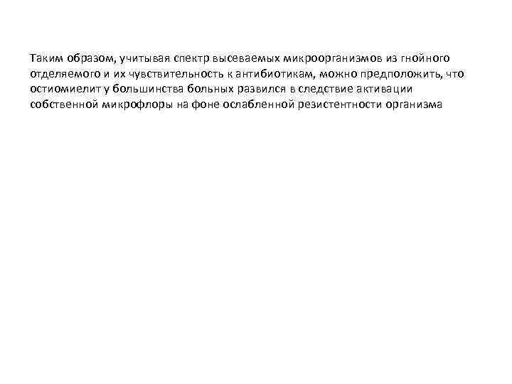 Таким образом, учитывая спектр высеваемых микроорганизмов из гнойного отделяемого и их чувствительность к антибиотикам,