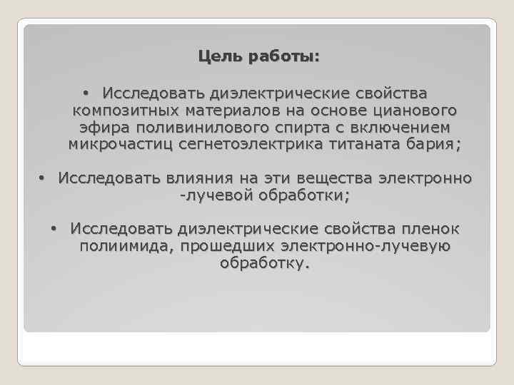Цель работы: • Исследовать диэлектрические свойства композитных материалов на основе цианового эфира поливинилового спирта