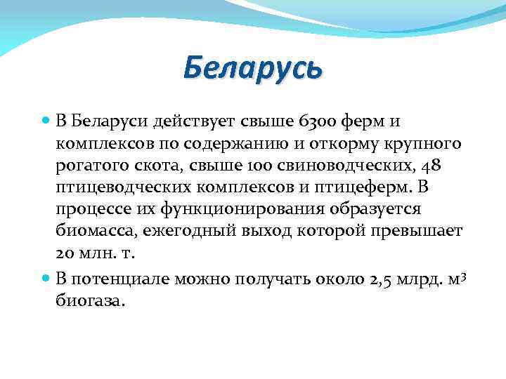 Беларусь В Беларуси действует свыше 6300 ферм и комплексов по содержанию и откорму крупного