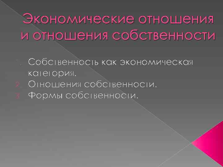 Экономические отношения и отношения собственности Собственность как экономическая категория. 2. Отношения собственности. 3. Формы