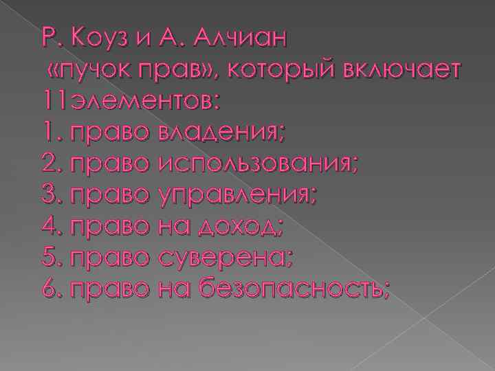 Р. Коуз и А. Алчиан «пучок прав» , который включает 11 элементов: 1. право