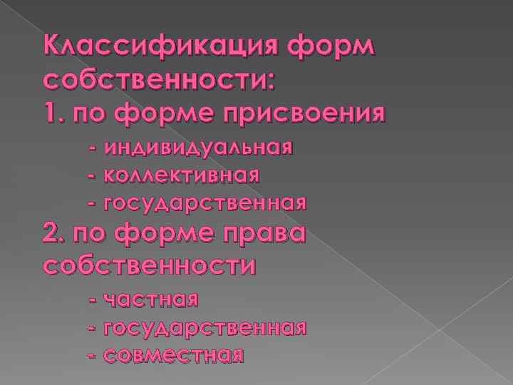 Классификация форм собственности: 1. по форме присвоения - индивидуальная - коллективная - государственная 2.