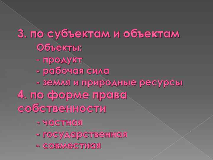 3. по субъектам и объектам Объекты: - продукт - рабочая сила - земля и