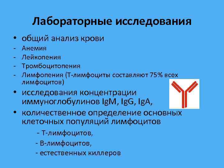 Лабораторные исследования • общий анализ крови - Анемия Лейкопения Тромбоцитопения Лимфопения (Т-лимфоциты составляют 75%