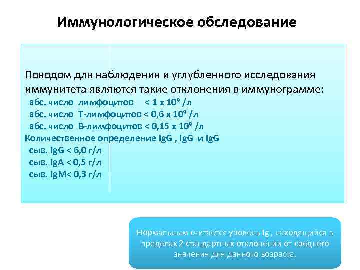 Иммунологическое обследование Поводом для наблюдения и углубленного исследования иммунитета являются такие отклонения в иммунограмме: