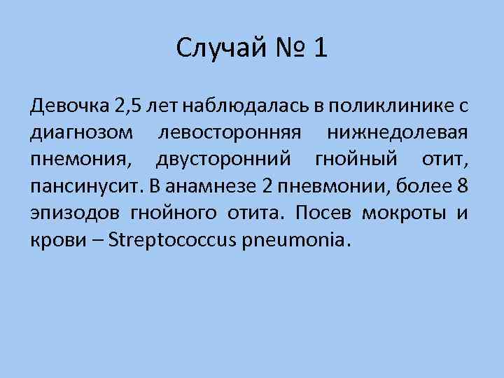 Случай № 1 Девочка 2, 5 лет наблюдалась в поликлинике с диагнозом левосторонняя нижнедолевая