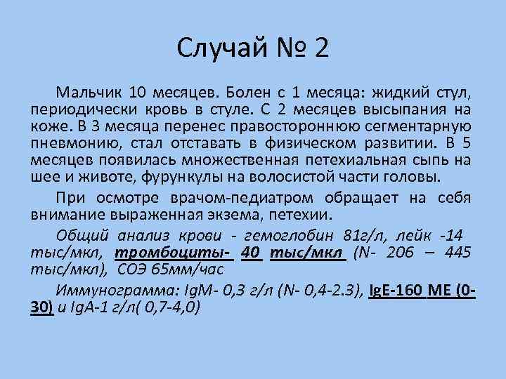 Случай № 2 Мальчик 10 месяцев. Болен с 1 месяца: жидкий стул, периодически кровь